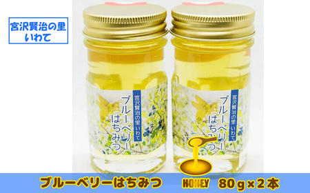 【無農薬有機栽培ブルーベリー使用】　宮沢賢治の里 いわて ブルーベリーはちみつ【520】