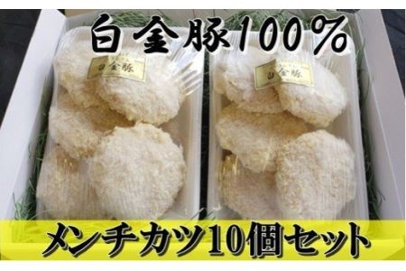 白金豚（プラチナポーク）100%メンチカツ10個入 【593】