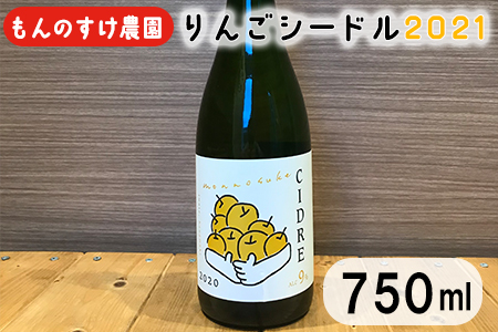 りんごの香り感じるすっきりとした味わい！もんのすけシードル　750ml×1本 【644】