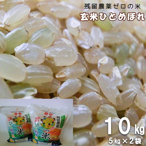 2025年産 玄米ひとめぼれ 「残留農薬0の米R」 10kg（5kg×2袋） 【718
