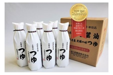 世界にも通用する究極のお土産10選  佐々長醸造 老舗の味 つゆ 500ml　6本セット【743】