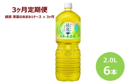 【3ヶ月定期便】綾鷹茶葉のあまみ2Lペットボトル　６本セット 【848】