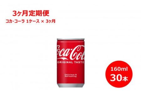 【3ヶ月定期便】コカ・コーラ160ml缶　30本セット 【850】