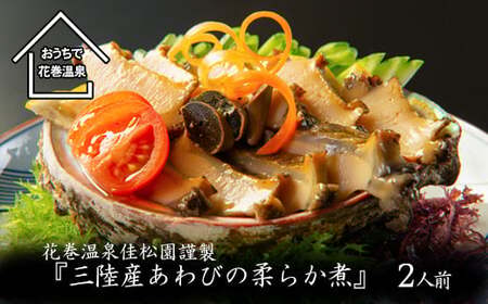 花巻温泉㈱ 佳松園謹製『三陸産あわびの柔らか煮』 【899】