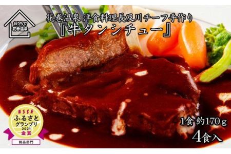 花巻温泉 洋食料理長手作りの『牛タンシチュー』４食入り 【894】