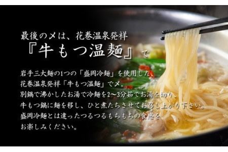 花巻温泉㈱ 佳松園『前沢 小形牧場牛もつ鍋』2食入り（醤油） 【896-1】