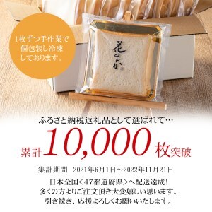 職人が追い求めた珠玉の逸品「花のどか」20枚入（2斤×2） 食パン 【919】