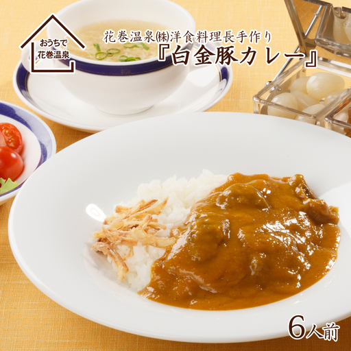 花巻温泉(株) 洋食料理長手作り『白金豚カレー』6食入 【923】