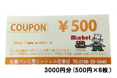 石窯パン工房ミッシェル花巻店　お買い物クーポン券（3000円） 【931】