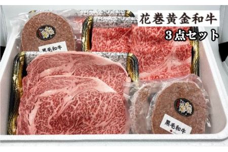 うしちゃんの花巻黄金和牛ギフトC　贅沢3点セット【991】 11,400円