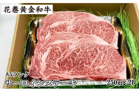 うしちゃんの選べる花巻黄金和牛ギフトA　A5サーロインステーキ約250g×2P 【989】