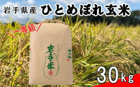 予約受付 令和5年新米！＞花巻産 一等級 ひとめぼれ玄米30㎏ 【998