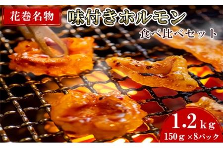 焼肉・冷麺　味楽苑「味付きホルモンセット第2弾」 150g×8パック ささまホルモン ハラミ カシラ  【1044】