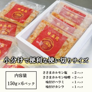 焼肉・冷麺　味楽苑「味付きホルモンセット」150g×6パック ささまホルモン カシラ ハラミ 【1043】