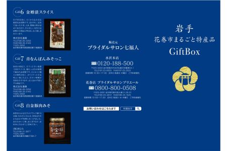 花巻市まるごと特産品ギフトBOX 【1062】