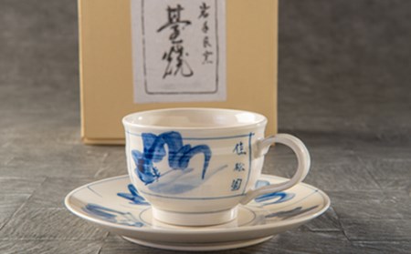 花巻温泉 佳松園 コーヒーカップ＆ソーサー（台焼） 1客  【1196】