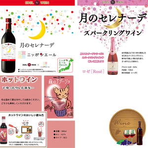 エーデルワイン 甘口おためし7本セット 720ml×5本､375ml×1本､360ml×1本 【1337】