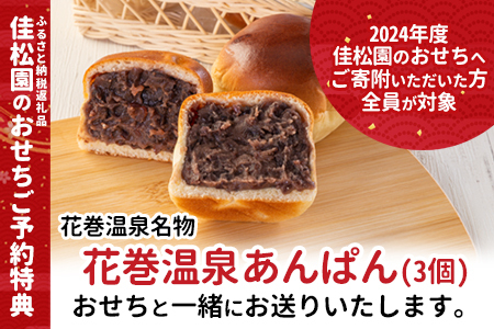 【予約受付】花巻温泉 佳松園の生おせち『寿』 一段重 19品目 冷蔵 おせち料理 2025年 迎春【1298】