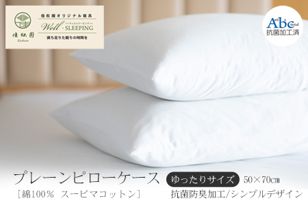 プレーンピローケース  ゆったりサイズ［ 綿100％ スーピマコットン 抗菌防臭加工］【1312】