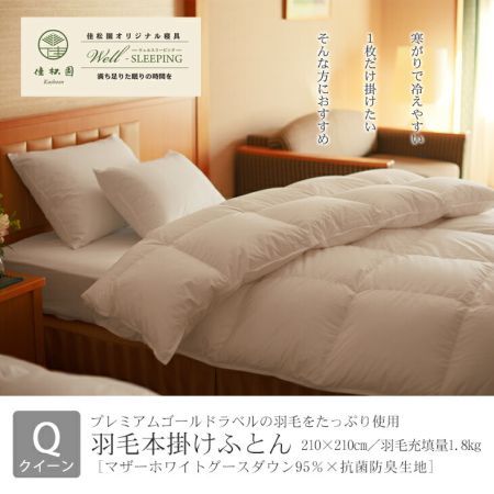 羽毛本掛けふとん クイーン［マザーホワイトグース ダウン95％×抗菌防臭生地］ 【1320】