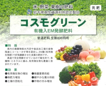 有機入EM発酵肥料「コスモグリーン」【元肥】15kg×2袋 【1360】