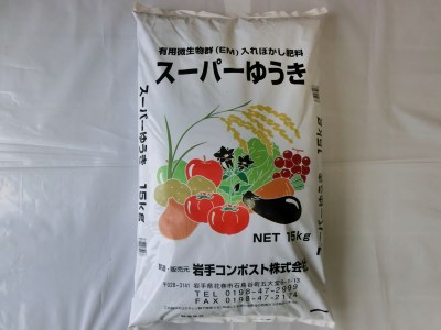 有用微生物群（EM）入りぼかし肥料「スーパーゆうき」【追肥】15kg 【1361】