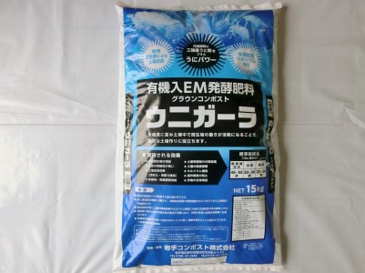 有機入EM発酵肥料「グラウンコンポスト　ウニガーラ」【元肥】15kg×2袋 【1363】