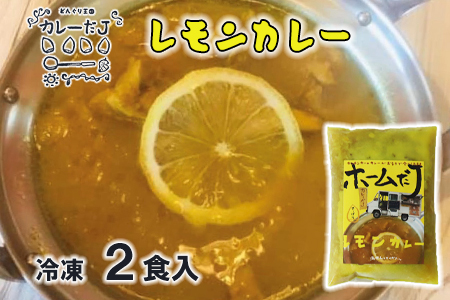 噂のレモンカレー ～カレーだJオリジナルカレー～ 2食セット【1377】
