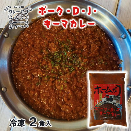 噂のポーク・D・J・キーマカレー ～カレーだJオリジナルカレー～ 2食セット【1379】