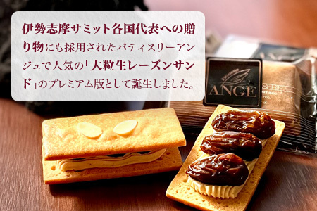 プレミアム 大粒生レーズンサンド　（シャインマスカット）太陽の生レーズン レーズンサンド【1383】