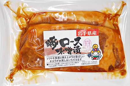 岩手県産 味付 豚ロース 計840ｇ（約140ｇ×６パック）味噌漬と塩?漬の詰合せ【1454】