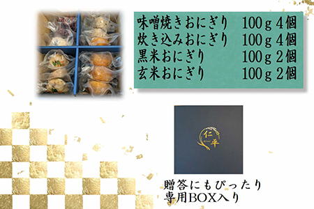 米専門店が作る「冷凍おにぎり詰め合わせ」 4種類12個入り 【1464】