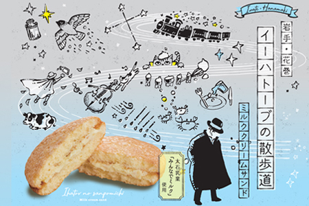 イーハトーブの散歩道 ミルククリームサンド　5枚入り【1472】