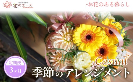【3ヶ月定期便】季節のおまかせフラワーアレンジメント＜カジュアル＞【1487】