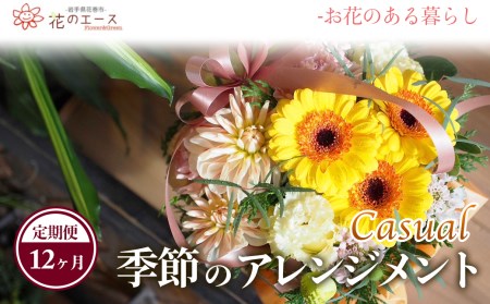 【12ヶ月定期便】季節のおまかせフラワーアレンジメント＜カジュアル＞【1489】