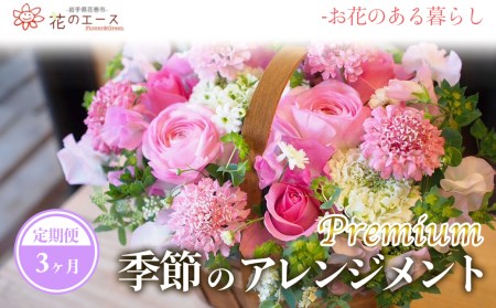 【3ヶ月定期便】季節のおまかせフラワーアレンジメント＜プレミアム＞【1493】