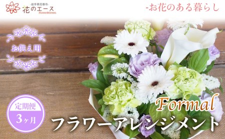 【3ヶ月定期便】偲ぶおもい忘れない、お供え用フラワーアレンジメント＜フォーマル＞【1499】