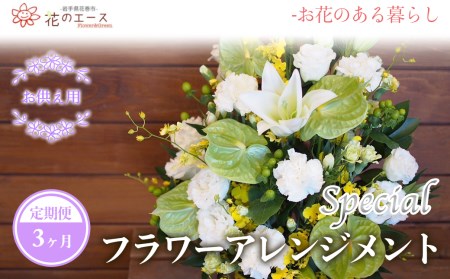 【3ヶ月定期便】偲ぶおもい忘れない、お供え用フラワーアレンジメント＜スペシャル＞【1502】