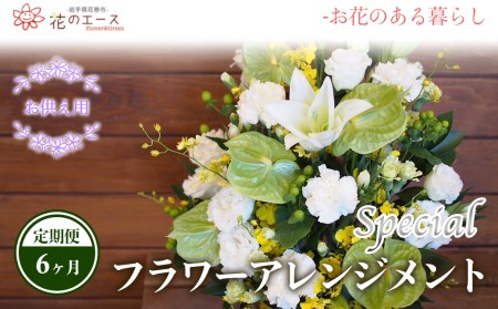 【6ヶ月定期便】偲ぶおもい忘れない、お供え用フラワーアレンジメント＜スペシャル＞【1503】