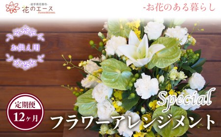 【12ヶ月定期便】偲ぶおもい忘れない、お供え用フラワーアレンジメント＜スペシャル＞【1504】