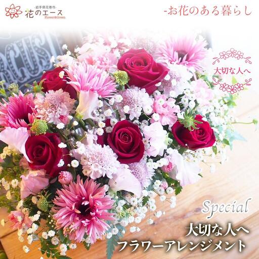 大切な人へ贈る、フラワーアレンジメント＜スペシャル＞　【1508】