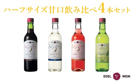 エーデルワイン ハーフサイズ甘口飲み比べ　360ml×４本セット　【1544】