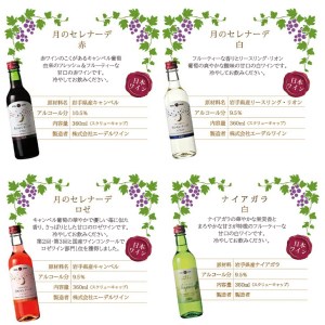 エーデルワイン ハーフサイズ甘口飲み比べ　360ml×４本セット　【1544】