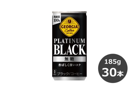 ジョージア プラチナムブラック 185g缶×30本　【1546】