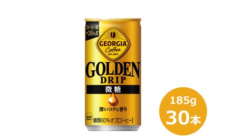 ジョージア ゴールデンドリップ微糖185g缶×30本　【1547】
