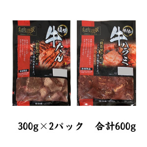 お肉讃歌焼肉セット600g　(300g×2パック) ＜肉の匠中むら屋厳選＞ 牛タン 牛ハラミ　【1548】