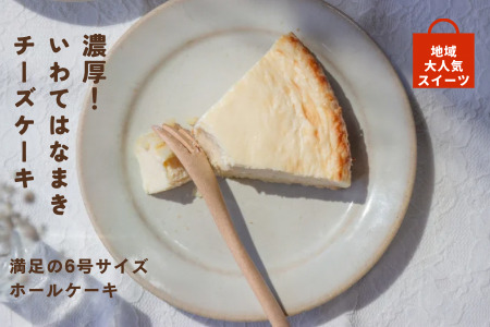 濃厚！岩手はなまきチーズケーキ（6号サイズ）【1577】