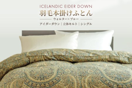 アイダー 羽毛布団 シングル 掛け ［ウォルター・ブルー］アイスランド アイダーダック ダウン95％ 【富士新幸 花巻工房】【1593】