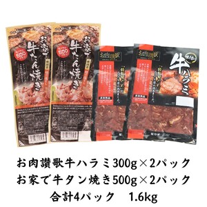 お肉讃歌牛ハラミと 牛タン 味付け切り落としセット 1.6kg ＜肉の匠 中むら屋厳選＞　【1680】