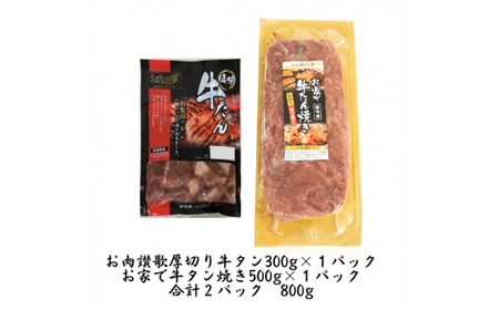 お肉讃歌厚切り牛タンと牛タン切り落としセット　800g　＜肉の匠 中むら屋厳選＞　【1682】